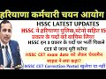 Hssc cet update|hssc cet exam date|hssc cet correction portal|hssc vacancy withdraw|hssc new vacancy
