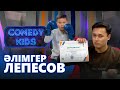 Әлімгер Лепесов | «Comedy kids»