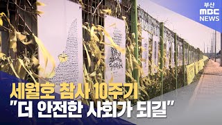 세월호 참사 10주기.."더 안전한 사회가 되길" (2024-04-16,화/뉴스데스크/부산MBC)