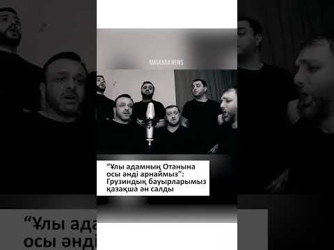 Грузиялық музыканттардың қазақтың сүйікті әні Батырхан Шүкеновтің Отан Ана әні қазақ тілінде шырқады