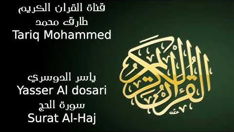 ياسر الدوسري سورة الحج Yasser Al dosari Surat Al Haj HD