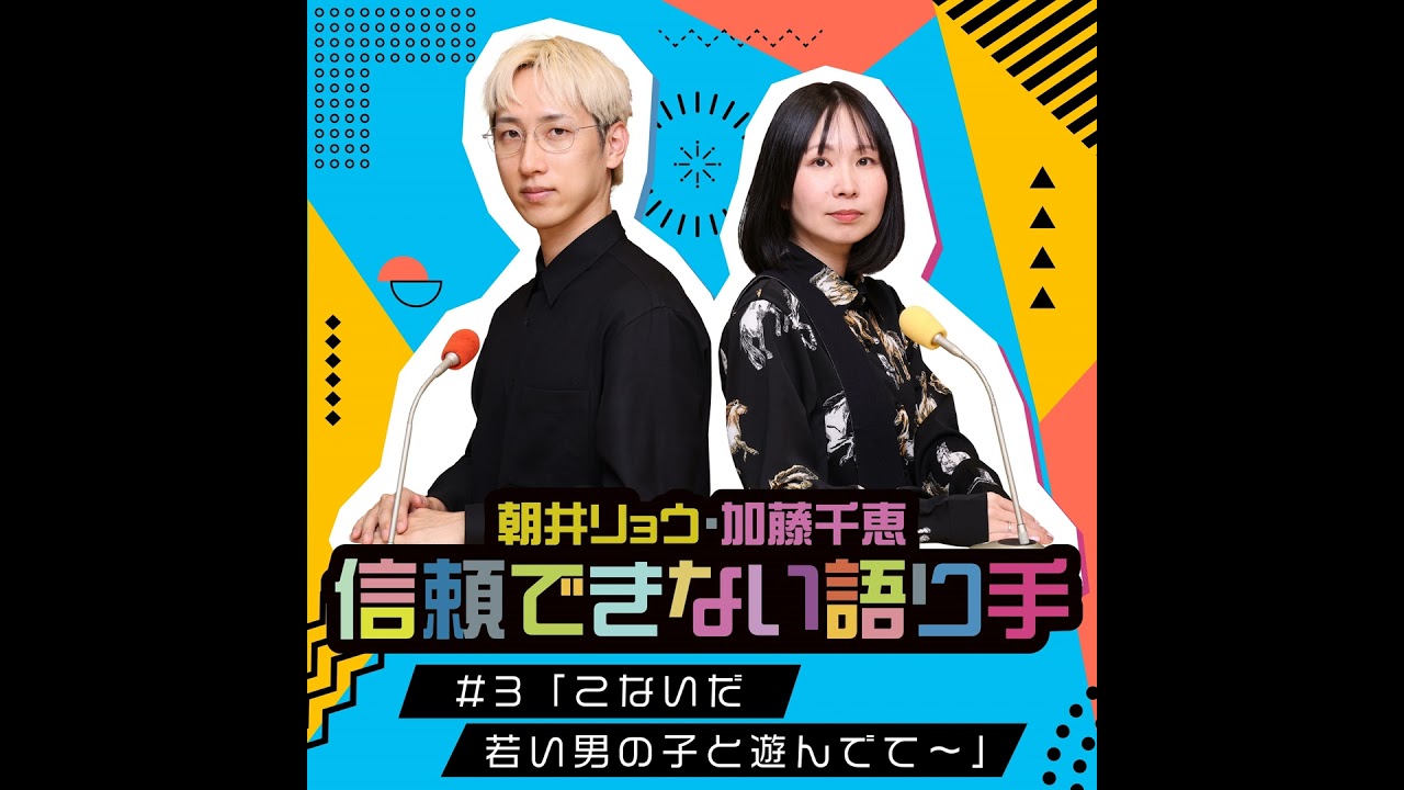 #3「こないだ若い男の子と遊んでて〜」