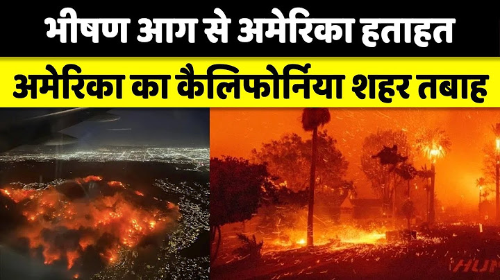 California Fire : जंगल मे लगी आग अमेरिका में तबाही | America Wildfires |