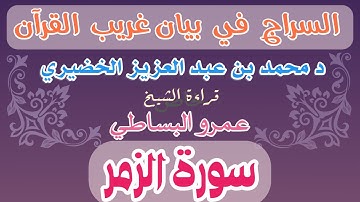 27 - السراج في بيان غريب القرآن سورة الزمر