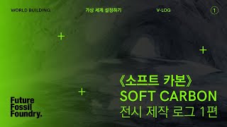 WORLD BUILDING | 가상 세계 설정하기 | SOFT CARBON 전시 제작 로그 1편 screenshot 2