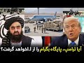 رایزنی مقام های دولت ترمپ با امارت اسلامی برای بازگشت نظامی به بگرام 