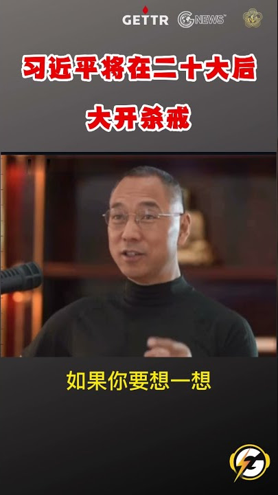 习近平将在二十大后大开杀戒  #爆料#郭文贵#共产党#中共#政治#军事#政治#经济#shorts