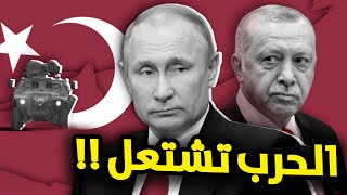 الحرب تشتعل بين بوتين وأردوغان في سوريا وهذا ما حدث على الحدود
