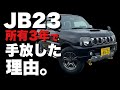 【ジムニーJB23】買って後悔…しないための素直な感想と問題点