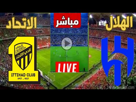 بث مباشر مباراه الهلال و الاتحاد