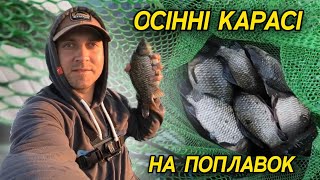 ОСІННІЙ КАРАСЬ НА ПОПЛАВОК! КАРАСІ НА ПОПЛАВОК ВОСЕНИ! ЛОВЛЯ КАРАСЯ! РЫБАЛКА НА КАРАСЕЙ!