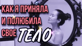 МОЙ ПУТЬ ПРИНЯТИЯ И ЛЮБВИ СВОЕГО ТЕЛА