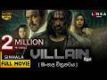 ව ලන සම ප ර ණ ච ත රපටය Villain Full Movie Sinhalamovie Film Sinhalafilm Sinhalafilmindustry ව ලන සම ප ර ණ ච ත රපටය Villain Full Movie Sinhalamovie Film Sinhalafilm Sinhalafilmindustry