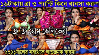 মাত্র ১৬টাকা থেকে | ব্লাউজ, ব্রা ও প্যান্টি কিনে ব্যবসা করুণ | ২০২১সের দেশের সবথেকে লাভজনক ব্যবসা