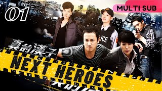 【Multi Sub】Next Heroes真的漢子 EP01 | Crime/Police/Justice | Megai Lai, Lin Yo Wei | Drama Studio886