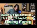 イングヴェイマルムスティーンのライジングフォースのスピードの上げ方編