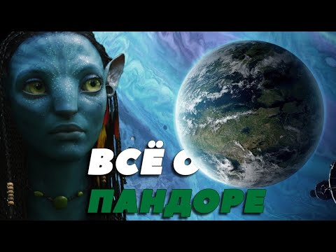 Всё о планете Пандора из фильма Аватар: флора и фауна, сходства с Землей, истинная суть.