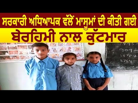 Gurdaspur में Govt.Teacher ने बेरहमी से Students को पीटा