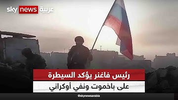 رئيس فاغنر يؤكد إتمام السيطرة على باخموت ونفي أوكراني