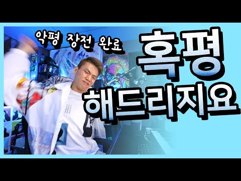 혹평 해달라고 했던 비트메이커 그런데... (음악 리액션)