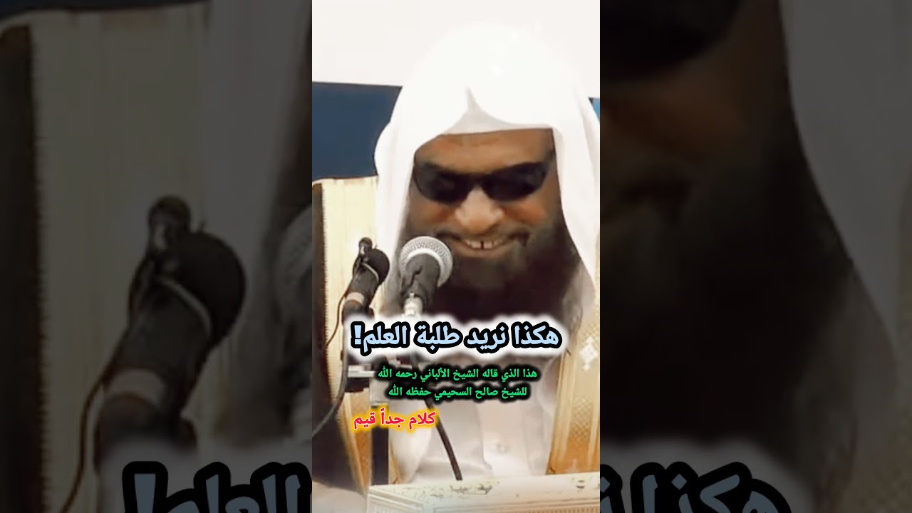 هكذا نريد طلبة العلم! كلمة نادرة للعلامة الألباني رحمه الله قالها للشيخ صالح السحيمي.. استمع لماذا‼️