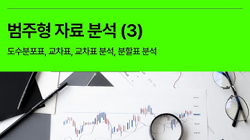 [3분 통계] 범주형 자료 분석 Categorical data analysis (3) - 도수분포표, 교차표, 교차표 분석, 분할표 분석