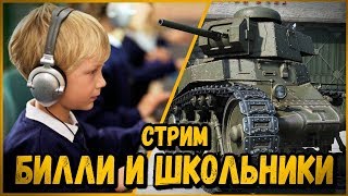 БИЛЛИ СОБРАЛ КОМАНДУ ШКОЛЬНИКОВ В КБ | World of Tanks