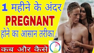 जल्दी प्रेगनेंट होने का सही तरीका |How to Get Fast Pregnant| Pregnant Hone Ke Liye Kya Karna Chahiye