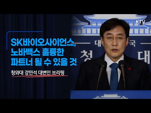SK바이오사이언스, 노바백스 훌륭한 파트너 될 수 있을 것｜강민석 청와대 대변인 브리핑 (21.1.20.)