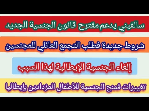 سالفيني يدعم مقترح قانون الجنسية الجديد إلغاء الجنسية لهذا السبب تغيير فشروط لجنسية للمزداد بإيطاليا 
