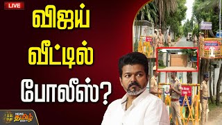 🔴LIVE : TVK Karur Stampede case | விஜய் வீட்டில் போலீஸ்? வெளியான பகீர் தகவல் | TVK | Vijay House