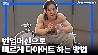 [로잉] 번업머신으로 빠르게 다이어트 하는 방법ㅣ재미어트 플레이 - JAMIET PLAY