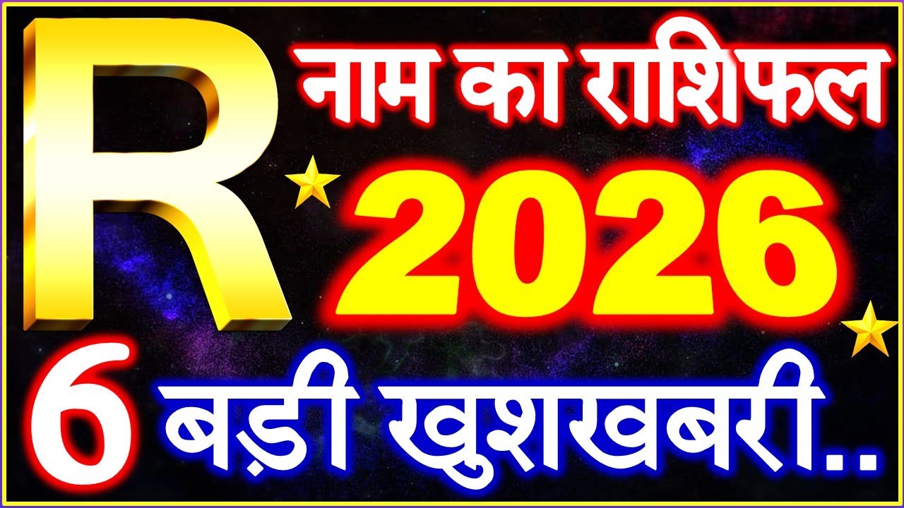 R Name Rashifal 2026 | R नाम राशिफल बड़ी खुशखबरी 2026 | R Name People Horoscope 2026
