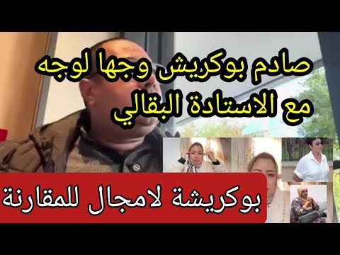 صادم بوكريشة وجها لوجه مع البقالي ركبات البقة على قصبة وقالت ليه مبروكه لعود
