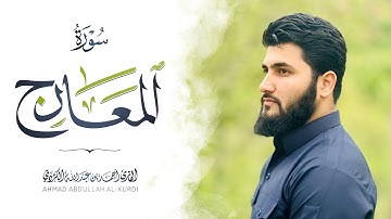 تلاوة هادئة جدا / سورة المعارج كاملة / القارئ احمد عبدالله