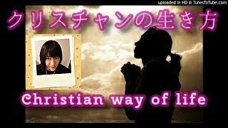 クリスチャンの生き方　Christian way of life　字幕ONでどうぞ