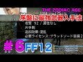 序盤に最強武器入手方法！FF12 ザ ゾディアック エイジ【FF12HDリマスター】