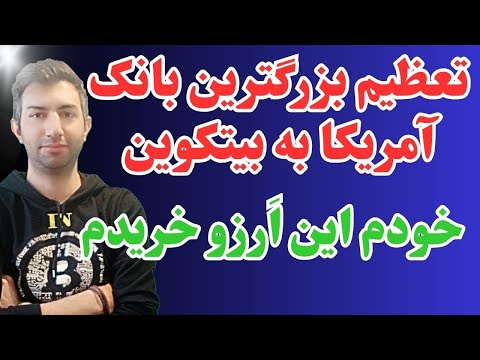 اگه بیتکوین رو ندیده بگیری باخت دادی