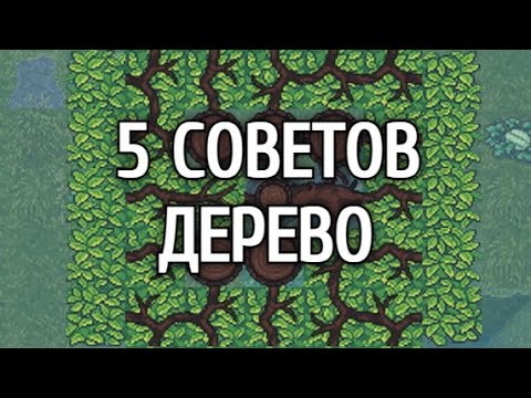 Видео: Dwarf Fortress - Лайфхаки - Древесина