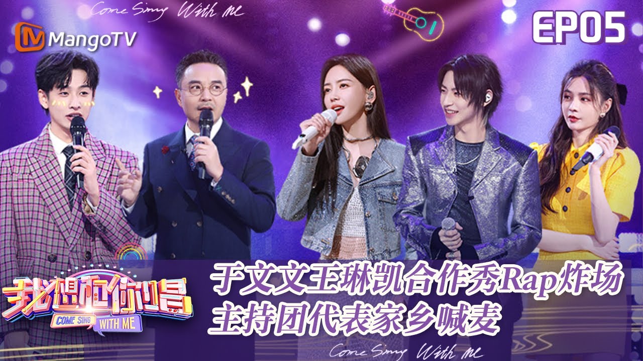 【FULL】《我想和你唱5》我想和你唱第五季 第5期：于文文王琳凯合作秀Rap炸场 主持团代表家乡喊麦 Come Sing With Me S5丨MangoTV