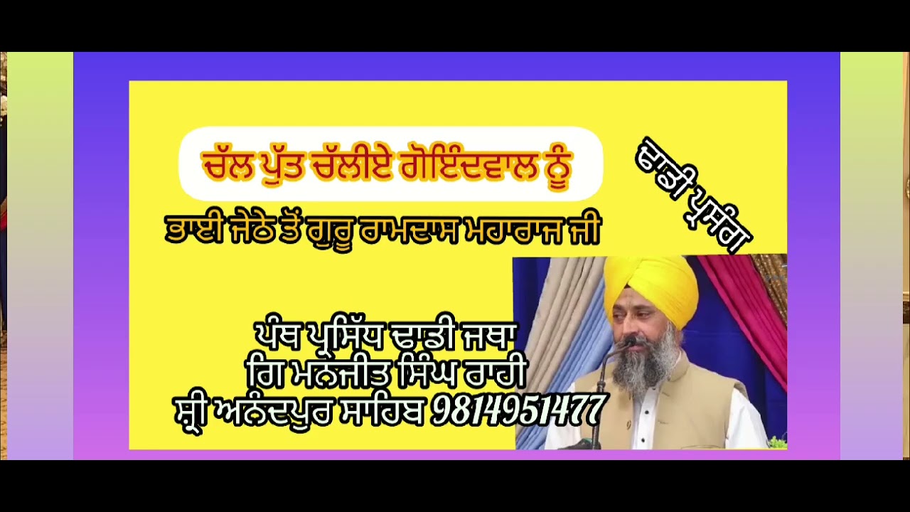 (ਕਵਿਤਾ)ਚੱਲ ਪੁੱਤ ਚੱਲੀਏ ਗੋਇੰਦਵਾਲ ਨੂੰ, ਭਾਈ ਜੇਠਾ ਜੀ (ਧੰਨ ਗੁਰੂ ਰਾਮਦਾਸ ਮਹਾਰਾਜ ਜੀ 