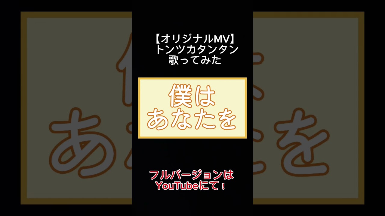 【オリジナルMV】 トンツカタンタン/歌ってみた cover.なっていりょーた #オリジナルmv