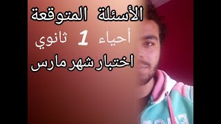 الأسئلة المتوقعة لامتحان أحياء 1 ثانوي | امتحان شهر مارس - نظام التابلت