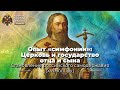 Опыт «симфонии»: Церковь и государство отца и сына (Михаил Фёдорович и Филарет Никитич)