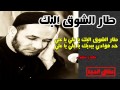 طار الشوق اليك يا علي مهدي سهوان