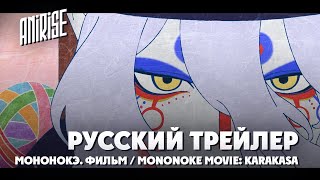 (Дубляж) | Русский трейлер | Мононокэ. Фильм / Mononoke Movie: Karakasa | AniRise