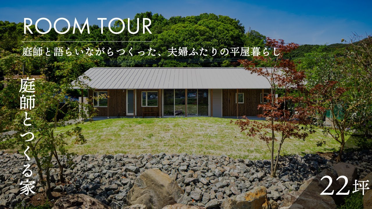 【 ROOM TOUR 】庭師と語らいながらつくった、夫婦ふたりの平屋暮らし「庭師とつくる家」建築士×庭師のガイド付き