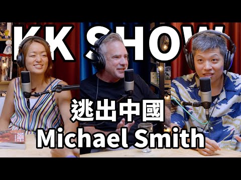 (CC字幕) The KK Show - #153 逃出中國 - Michael Smith