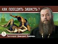 Как ПОБЕДИТЬ ЗАВИСТЬ ? Протоиерей Димитрий Беженарь