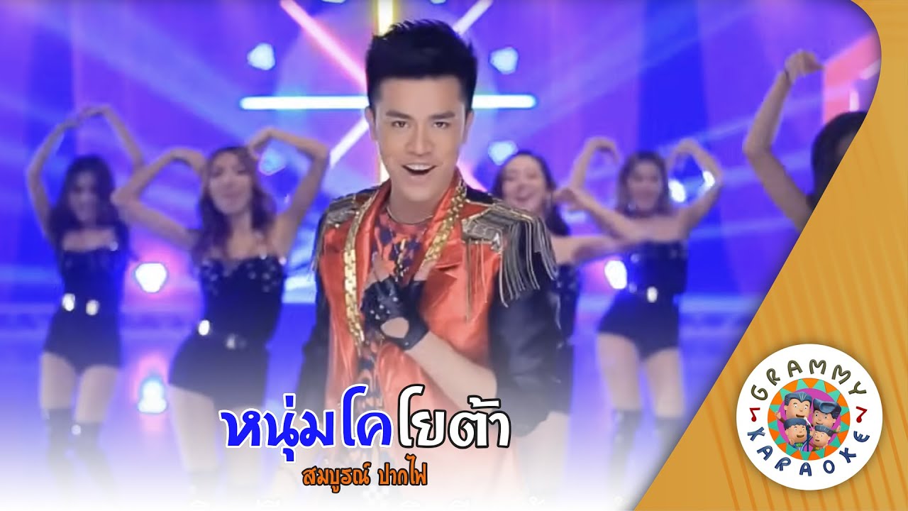 คาราโอเกะ หนุ่มโคโยต้า (Num-Ko-Yo-Tar) - สมบูรณ์ ปากไฟ [ Original Karaoke ]